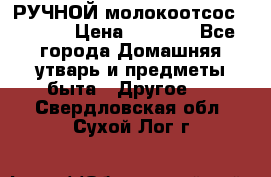 РУЧНОЙ молокоотсос AVENT. › Цена ­ 2 000 - Все города Домашняя утварь и предметы быта » Другое   . Свердловская обл.,Сухой Лог г.